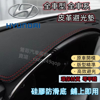 現代Tucson L避光墊SantaFe Custin Kona Elantra i30 IX35 Verna IX45