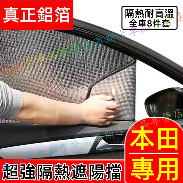 本田鋁箔遮陽板 CRV HRV Fit CIty CIvic Accord 適用車內前檔遮光板側窗車窗簾 夏季遮陽擋