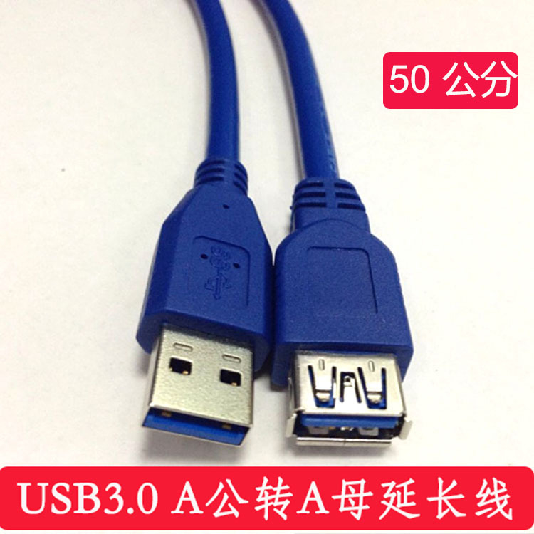 庫存不用等-【no】-USB3.0延長線 高速資料線 USB線 USB延長線 連接線 50公分 A5 [9012110現