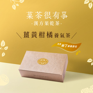 菓茶很有事 - 薑黃柑橘養氣茶⎪10入裝⎪漢方果乾茶⎪無咖啡因