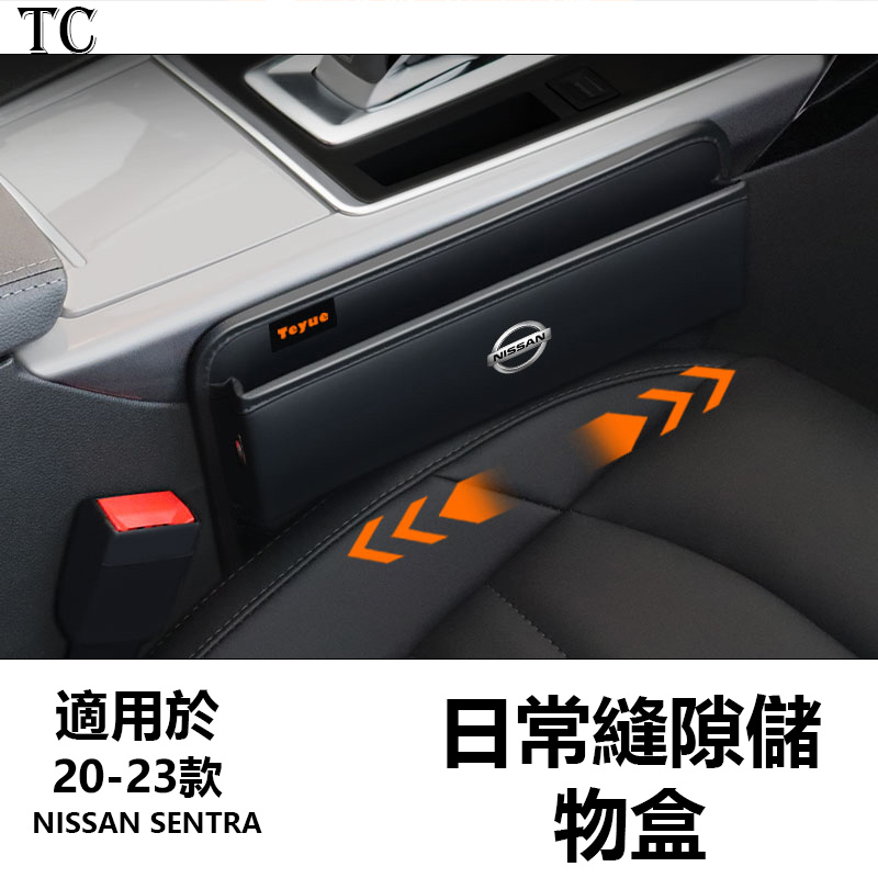 適用於日產Nissan sentra altima kicks x-trail 椅夾縫收納盒 縫隙儲物塞車內飾