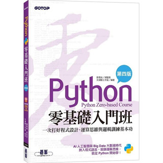《度度鳥》Python零基礎入門班(第四版)：一次打好程式設計、運算思維與邏輯訓練基本│碁峰資訊│鄧君如│定價：390元