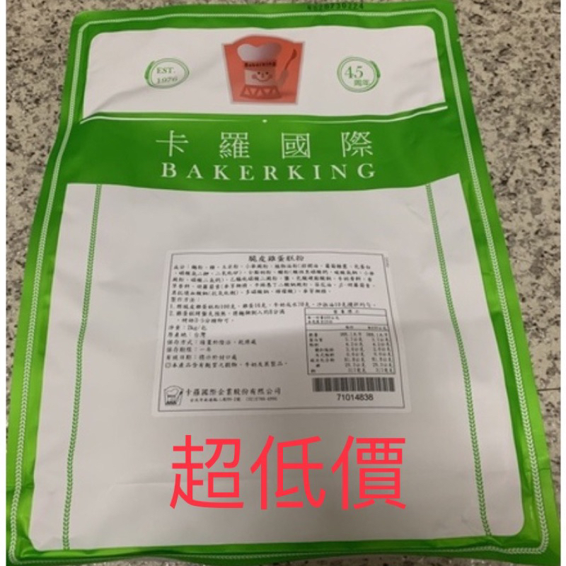 【台灣現貨※熱銷※超商或蝦皮店到店1單限購2包】卡羅 脆皮雞蛋糕粉 2KG 烘焙 點心 脆皮 雞蛋糕 預拌粉 預拌麵粉