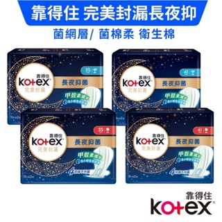 Kotex靠得住 完美封漏 長夜抑菌 夜用衛生棉 舊規 網層及柔棉系列(35cm/41cm)現貨