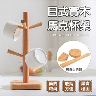 日式原木木質杯架瀝水架 杯子掛架 水杯架 馬克杯玻璃杯收納 馬克杯架 咖啡杯架 廚房置物架 桌面收納架 杯子收納