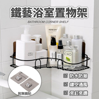 北歐免釘三角置物架 無痕貼壁掛式三角置物架 浴室 廚房 廁所 衛生間 免打孔收納掛架 牆角轉角收納架 鏤空瀝水儲物架