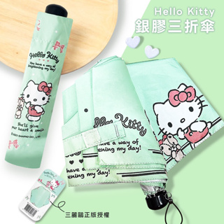 《現貨秒出》Hello Kitty 三眼怪 超輕三折傘 抗UV 銀膠布 防夾手按鈕 雨傘 晴雨傘 雨具 折疊傘 折傘