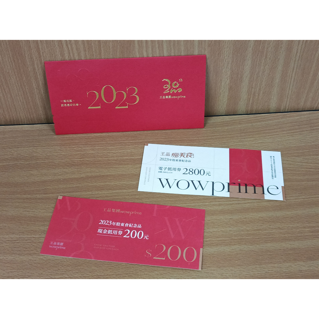 【林百貨】【2023】【王品集團/陶板屋】【200元現金抵用券+200元電子折價券*14張(實際為8張)】【抵用券套裝組