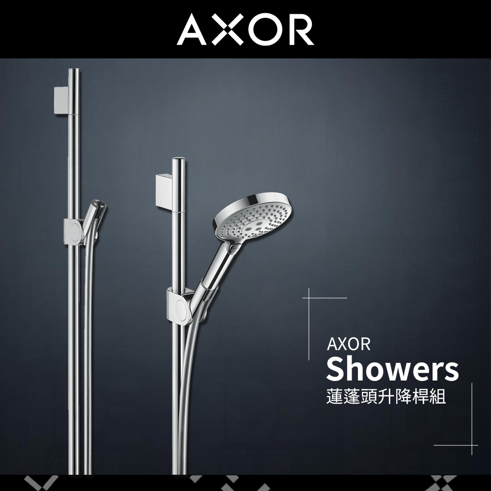 🔥 實體店面 電子發票 hansgrohe Axor 雅生 Showers 滑桿 淋浴桿 蓮蓬頭 27987 27989