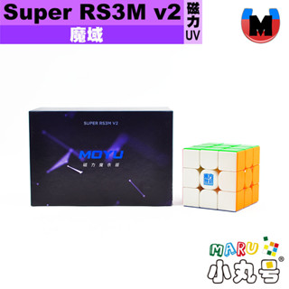 小丸號方塊屋【魔域】Super RS3M v2 魔衣 UV 磁力 磁懸浮 球軸定位 軸磁 三階 魔術方塊 魔方