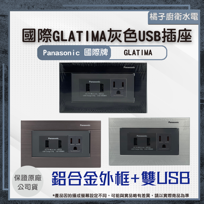 橘子廚衛‧附發票 國際牌 GLATIMA WNF10721H灰色雙USB+插座 鋁合金外框