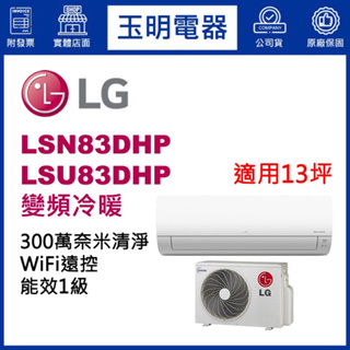 LG冷氣《變頻冷暖》分離式冷氣 LSN83DHP/LSU83DHP (適用13坪)