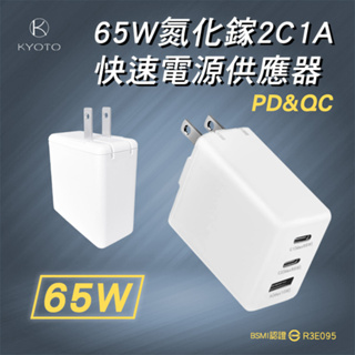 <快速出貨>KYOTO 65W 氮化鎵 2C1A 快速充電器 手機 平板 筆電充電器 快速充電 Type-C充電器