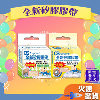 【CS Airpore 全新矽膠膠帶】 透氣易撕型 較脆弱皮膚專用 膠帶 膠布 布膠 透氣醫用級矽膠