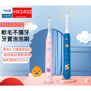 【24hr臺灣出貨】 PHILIPS 飛利浦 兒童音波小羽電動牙刷 hX2432