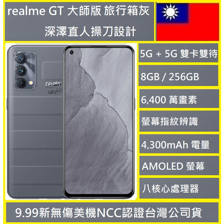 realme GT 大師版 5G🇹🇼 8G/128/256G NCC認證 6.43吋 實體店新北市新北市 可刷卡