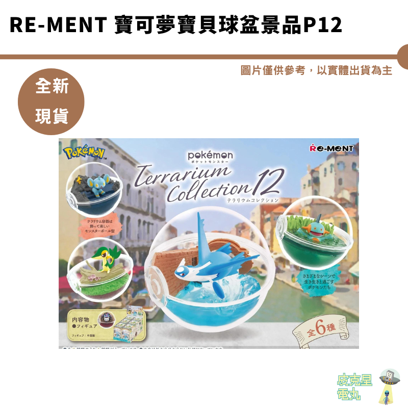 Re-MeNT  寶可夢寶貝球盆景品P12 全6種【皮克星】全新現貨 神奇寶貝 精靈寶可夢 皮卡丘 整套1200