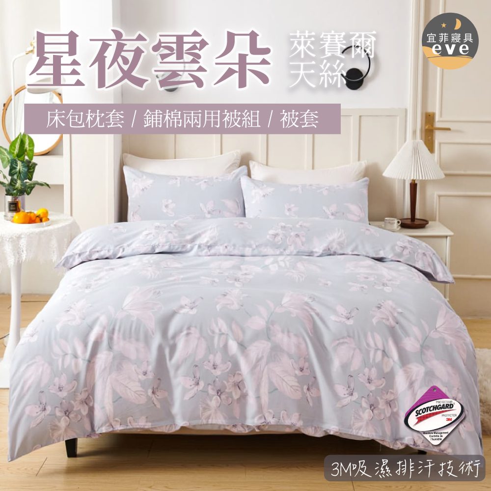 【宜菲】台灣製 天絲床包 星夜雲朵 單人/雙人/加大/特大/四件組/三件組/床包組/床單/兩用被/被套/四件組/三件組