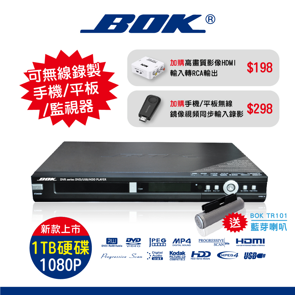 BOK DVR-1TB 硬碟式DVD錄放影機★HDMI USB超高速錄影 預約錄影1080p送BOK-TR101藍芽喇叭