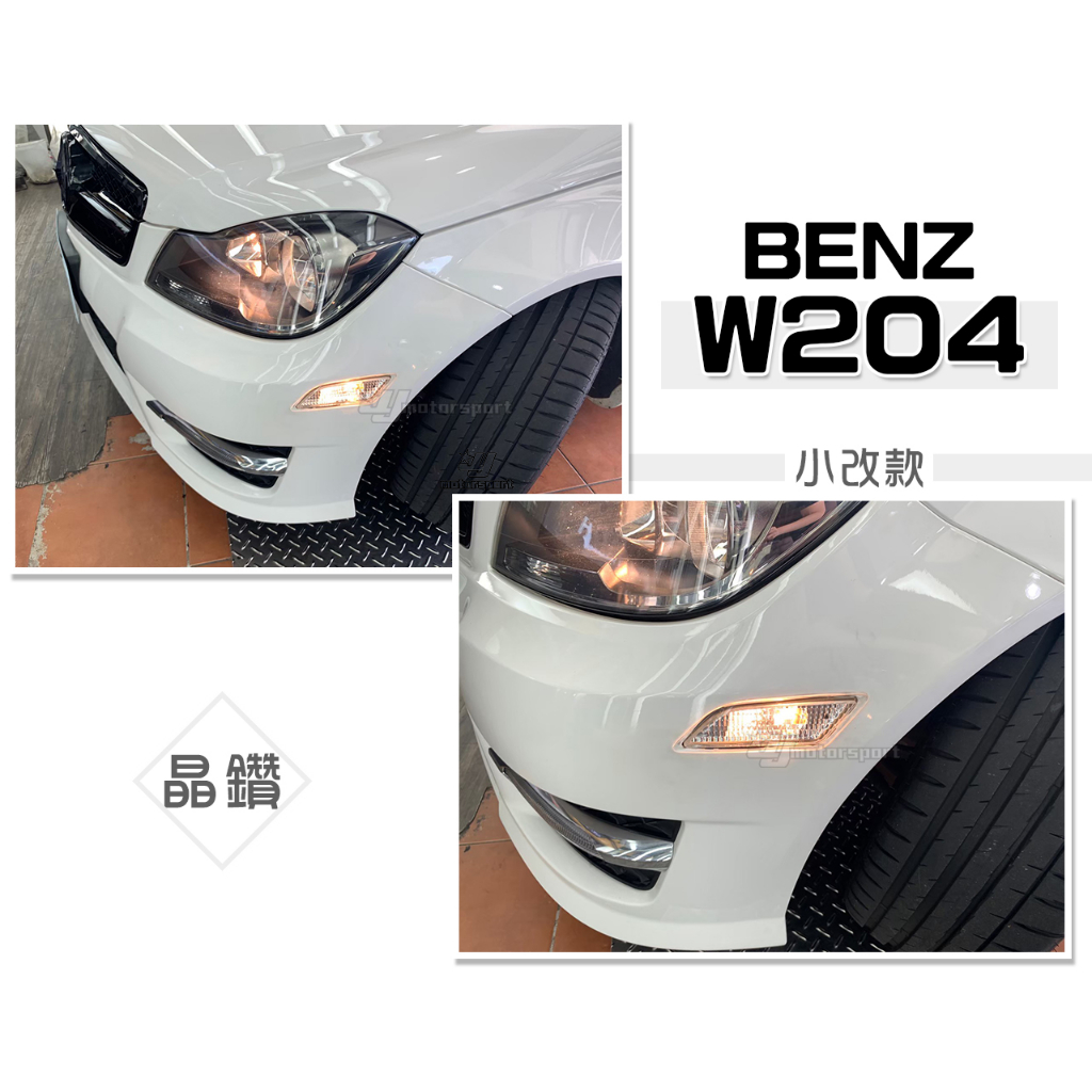 小傑車燈精品--全新 賓士 W204 C250 小改款 BENZ 美規 透明殼 晶鑽 側燈  前保桿側燈 前側燈