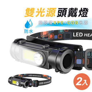臺灣霓虹 防水遠近雙光源頭戴燈2入組 高亮度XPE+COB LED頭燈 戶外照明燈 維修燈