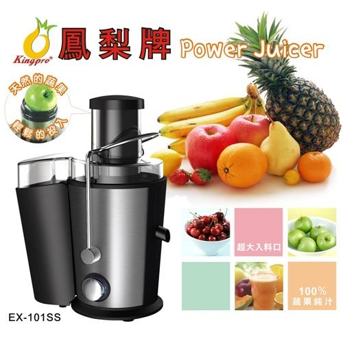 原廠新品〔家電王〕鳳梨牌 e世健康榨汁機 EX-101SS，自動去籽、削皮、除渣 免切，果汁機 打汁機 調理機 慢磨機