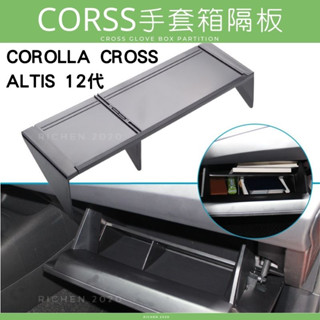 CROSS ALTIS 12代 手套箱隔板 專用 隔層 收納盒 內裝配備 置物盒 TOYOTA 豐田 COROLLA