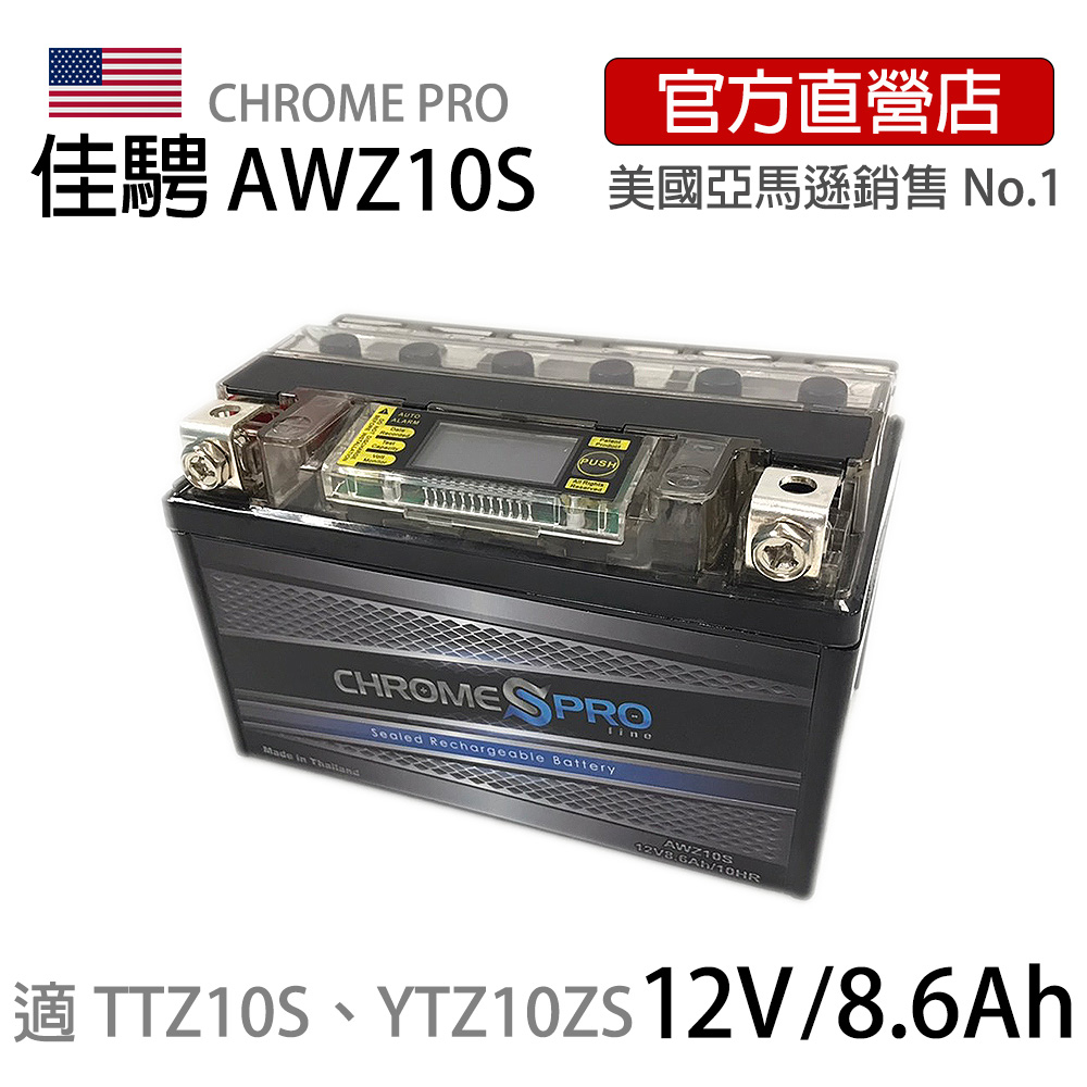 (特惠)可刷卡【佳騁ChromePro】智能顯示機車膠體電池 AWZ10S(7A加強版)同TTZ10S YTZ10S