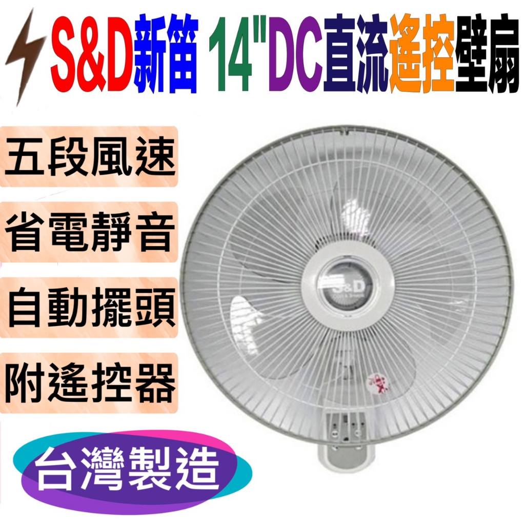 S&D新笛SD-1821RD 14吋DC直流遙控壁扇 電風扇 台灣製造 顏色隨機出貨  DC直流遙控壁扇 台灣製造