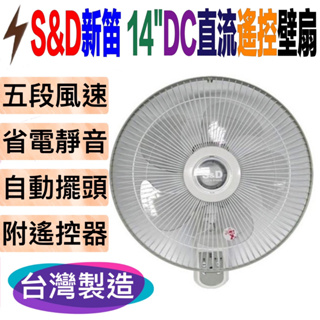 S&D新笛SD-1821RD 14吋DC直流遙控壁扇 電風扇 台灣製造 顏色隨機出貨 DC直流遙控壁扇 台灣製造