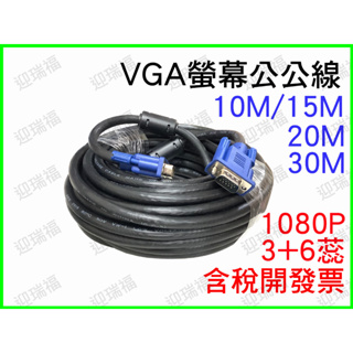 VGA 公對公 連接線 1080P 3+6 10M 15M 20M 螢幕線 高清 VGA線 電視線 投影線 電腦線 穩定
