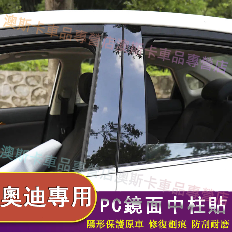 奧迪鏡面PC中柱貼 A4 A3 A5 A6 A7 A8 Q5 Q2 Q3 Q7 S3 亮面中柱裝飾保護膜 車框裝飾條