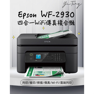 (含稅) EPSON WF-2930 四合一WiFi傳真複合機