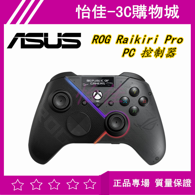 原廠正品 華碩 ROG Raikiri Pro PC 控制器 藍芽連接 三模連線 無線控制器