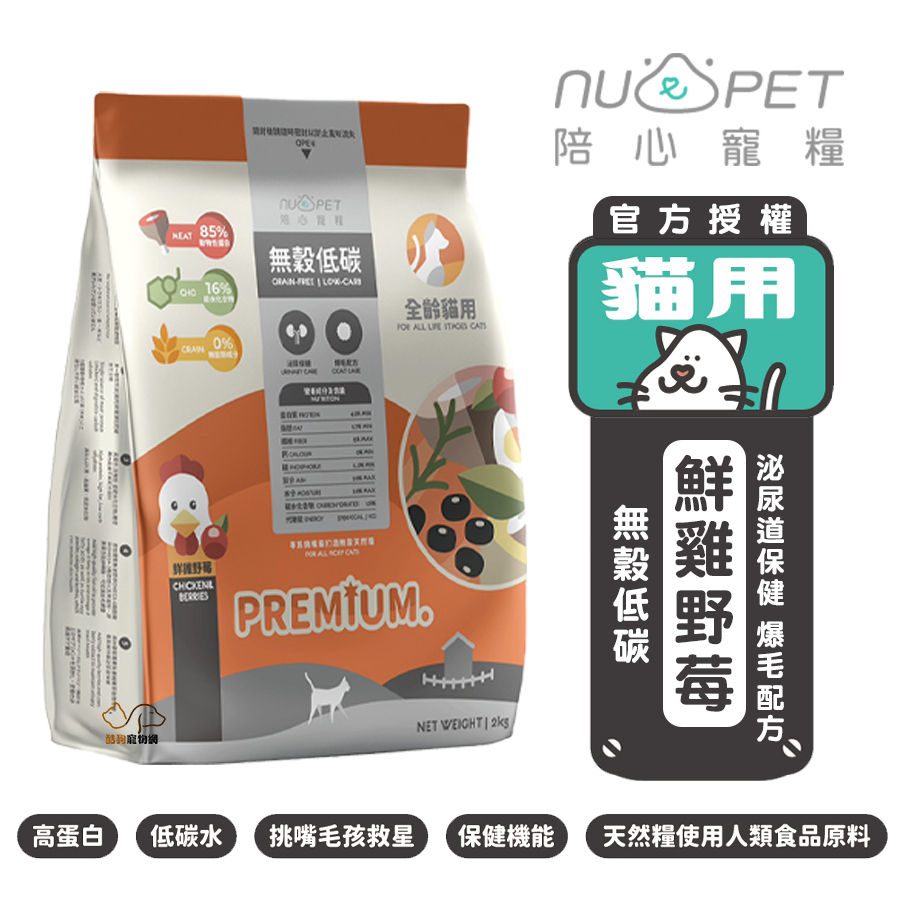 nu4PET 陪心寵糧 全齡貓無穀低碳(鮮雞野莓) 貓咪飼料 全齡貓飼料 幼貓飼料 成貓飼料 高齡貓飼料 貓糧 貓飼料