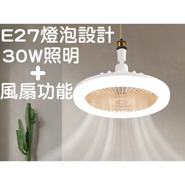 LED燈泡 LED省電燈泡 風扇燈 電風扇燈 30W LED風扇燈 E27風扇燈泡 E27燈泡