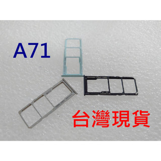 三星 Galaxy A71 5G卡託 SAMSUNG A71 5G 卡槽 三星 A71 SIM卡座 A715 A716