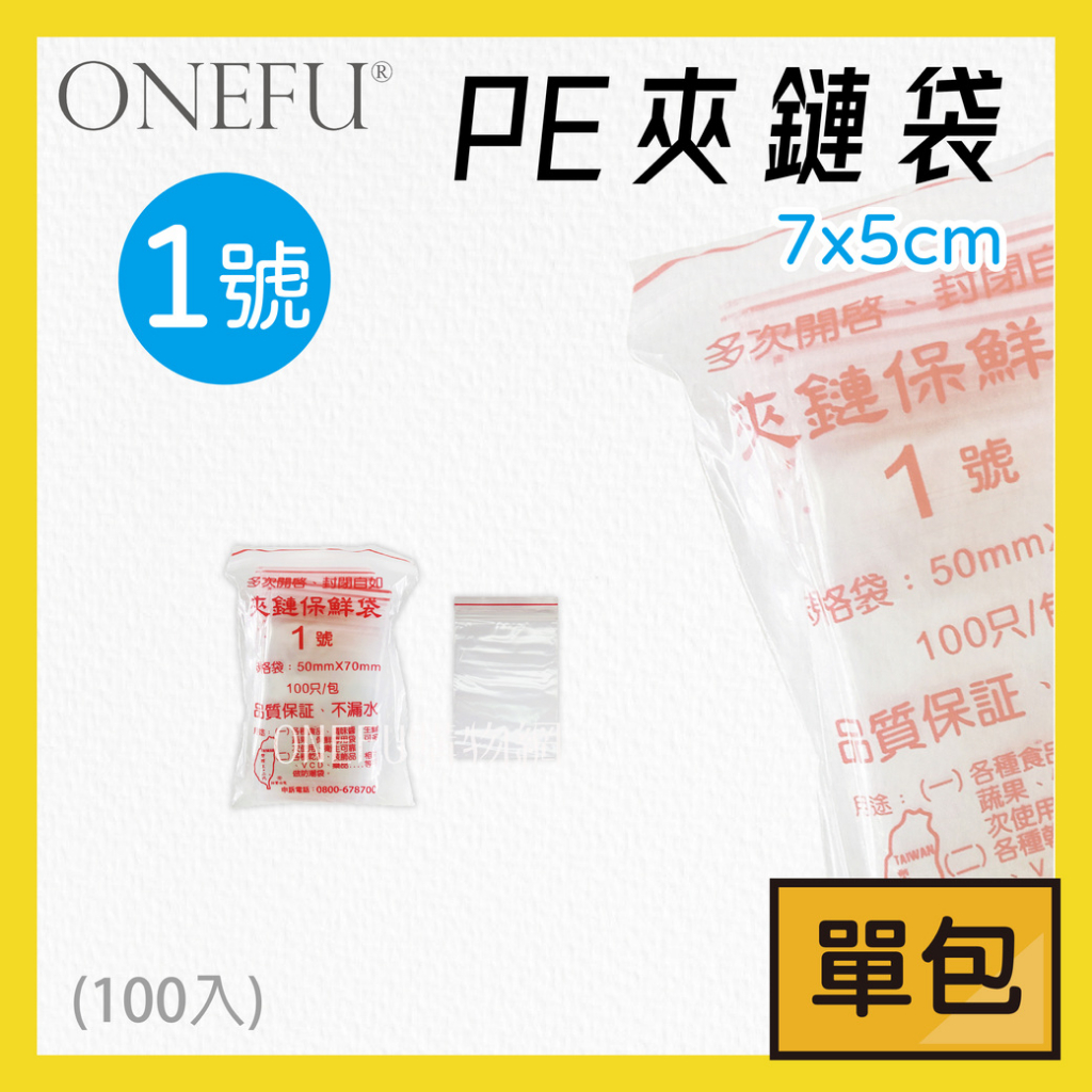 單包｜ 台灣製 PE-1號 夾鏈袋 5x7cm 100入 夾鍊袋 食品夾鏈袋 透明夾鏈袋 藥袋 醬料袋 飾品夾鏈袋