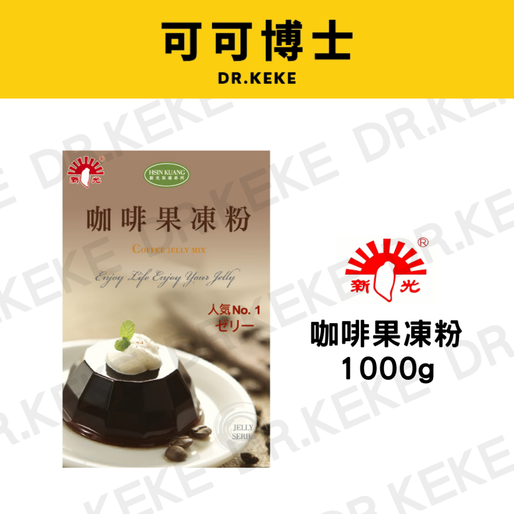 【可可博士】新光 果凍粉1000g (咖啡/紅茶/草莓/茉香綠茶)