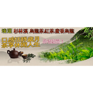 😍嚴選杉林溪好茶禮盒✨烏龍茶.紅茶.蜜香烏龍✨ 茶包😍三角茶包/臺灣好茶/鹿谷好茶