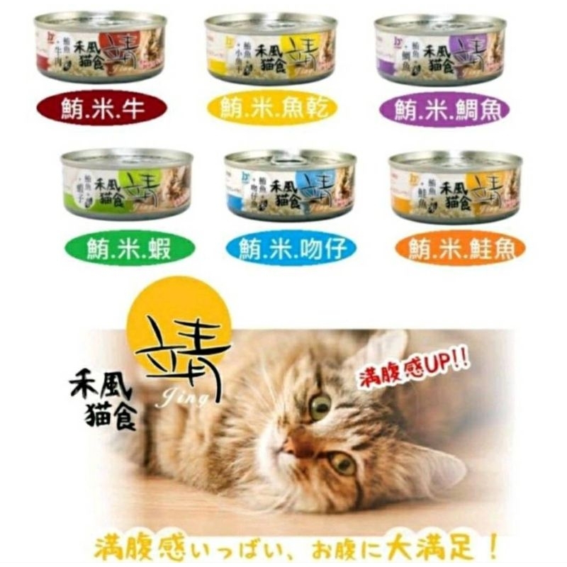 《全家蝦皮可48罐》靖 Jing 禾風貓食 維齊 米罐 貓罐頭 添加米 靖貓罐  全齡貓 靖罐頭 靖米罐 80g