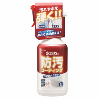 日本CARMATE 家庭用防污撥水劑 防污塗層 防水劑 DSC10