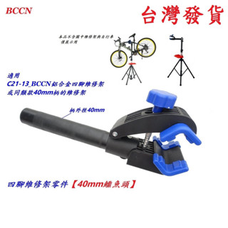 【鱷魚頭40mm】【鱷魚頭35mm】BCCN四腳維修架零件 自行車陳列展覽架夾頭 單車工作架