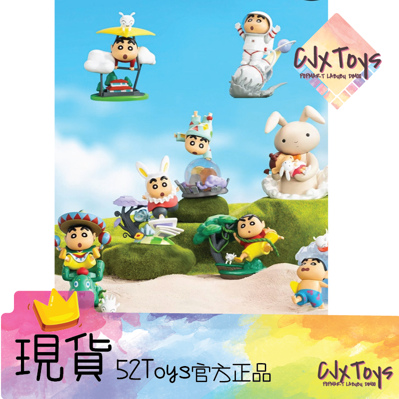 【蠟筆小新】經典場景 系列 52Toys：小新 小白 童話王國 月球登陸 睡夢中的妮妮的兔子 森林裡的暴風雨《現貨》