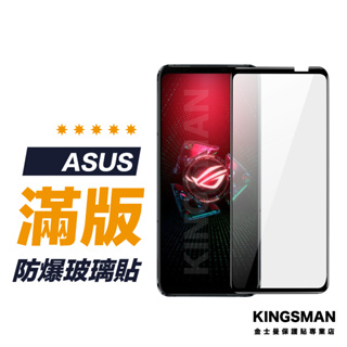 【滿版玻璃貼】保護貼 適用 ASUS ROG Phone ROG8 ROG7 ROG6 ROG5 ROG3 ROG2