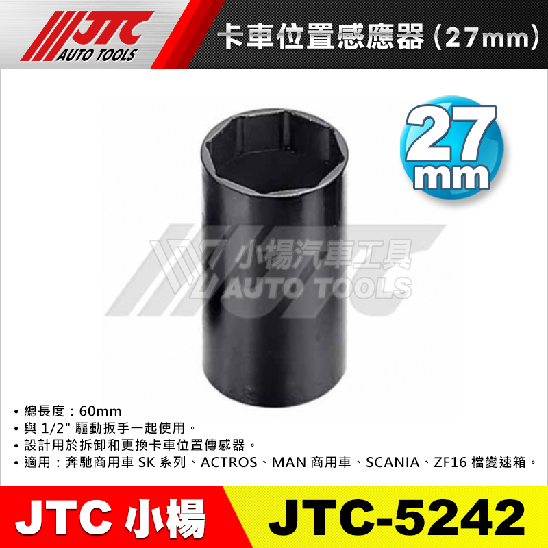 【小楊汽車工具】JTC 5242 卡車位置感應器套筒(27mm) 卡車 位置 感應 套筒