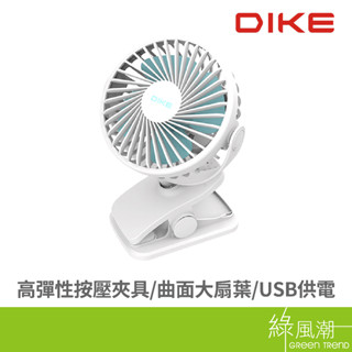 DIKE 磐達電子 DUF201/雙用夾式風扇(BSMI認證) USB風扇- 綠風潮