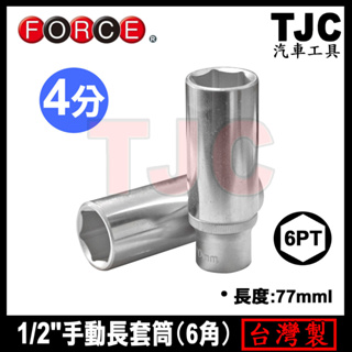 4分 手動長套筒 (6角) 1/2" 長白 手動 長套筒 白長 套筒 手動套筒 白長套筒 6PT TJC汽車工具