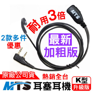 MTS耳塞耳機 對講機耳機 耳機麥克風 耳麥 K頭 耳塞 耳勾耳機 傳統耳機 原廠 升級版 耐用3倍 臺灣公司貨