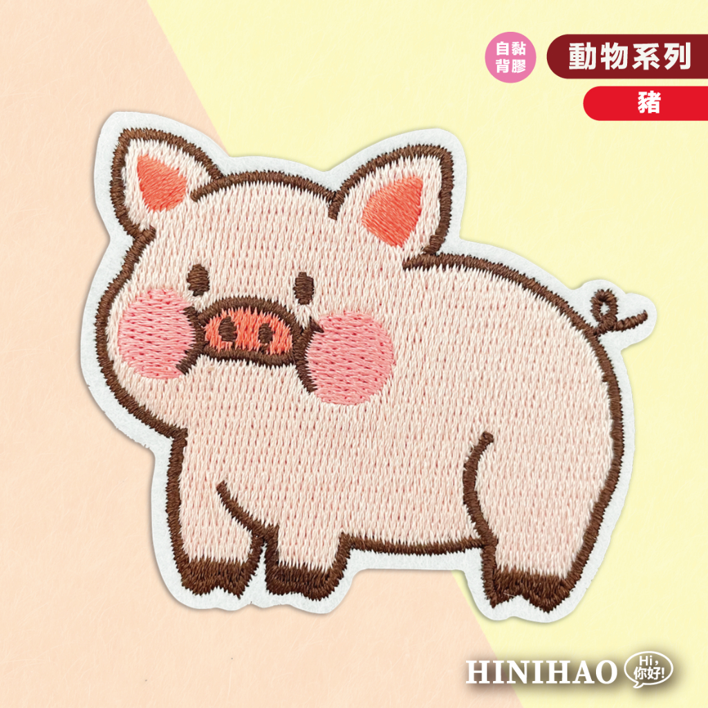 Hi你好｜豬原創設計刺繡貼紙動物貼紙筆電貼紙安全帽貼紙刺繡布貼布貼